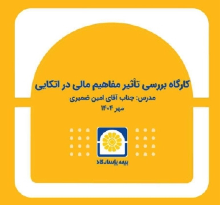 برگزاری کارگاه آموزشی «بررسی تأثیر مفاهیم مالی در بیمههای اتکایی» برگزاری کارگاه آموزشی «بررسی تأثیر مفاهیم مالی در بیمههای اتکایی»